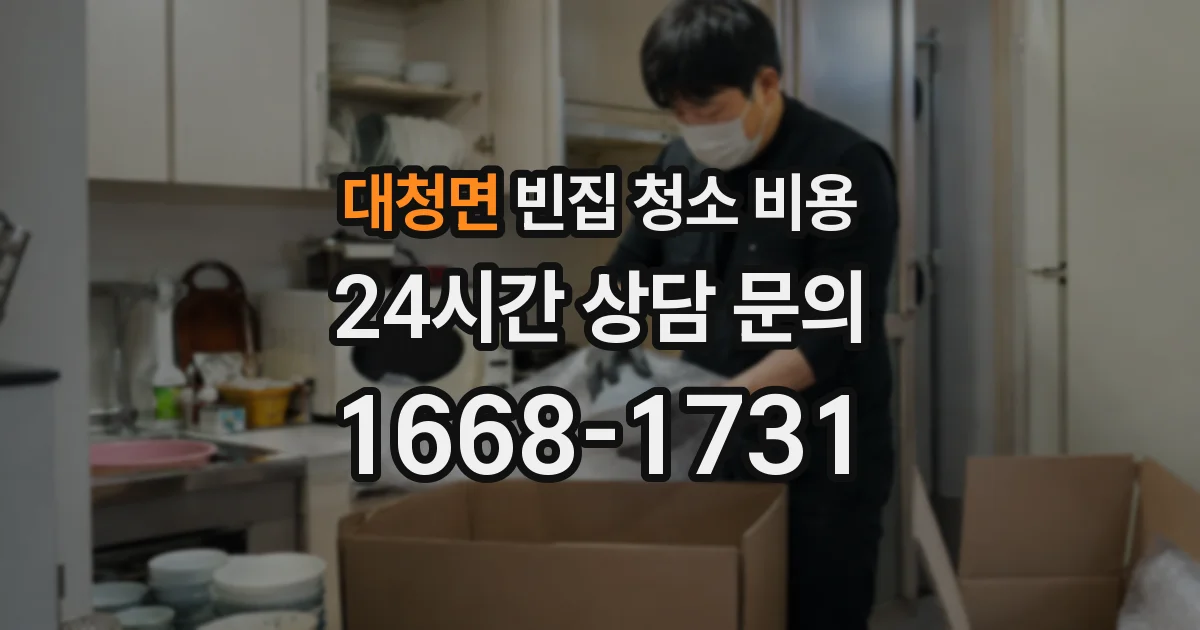 대청면 빈집 청소 비용