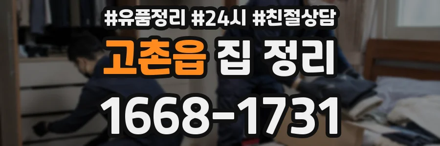 고촌읍 집 정리