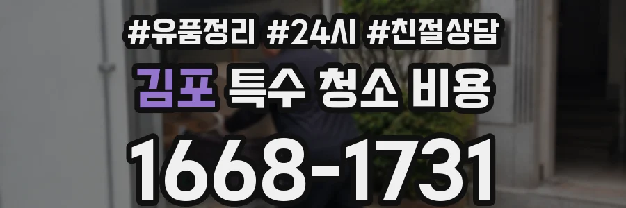 김포 특수 청소 비용