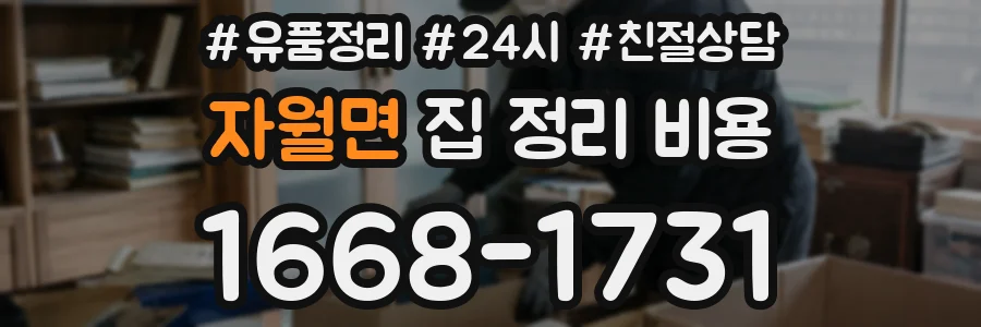 자월면 집 정리 비용