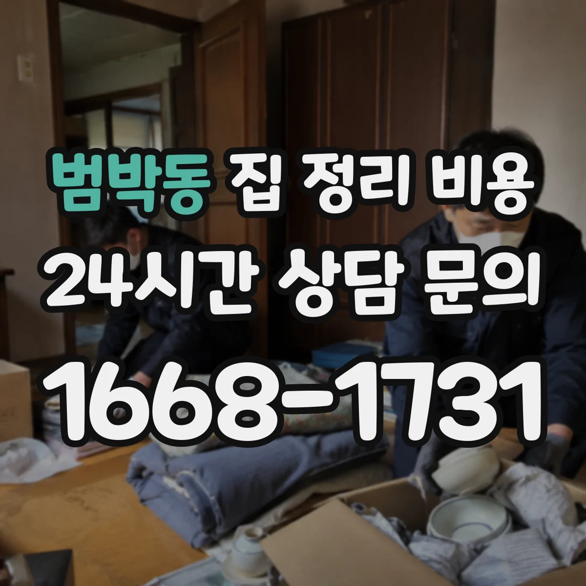 범박동 집 정리 비용