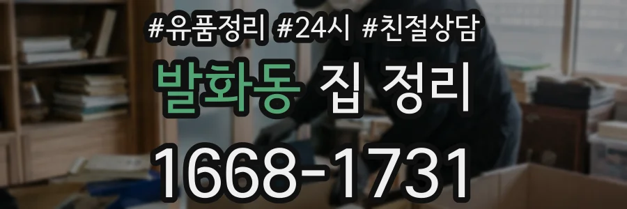 발화동 집 정리