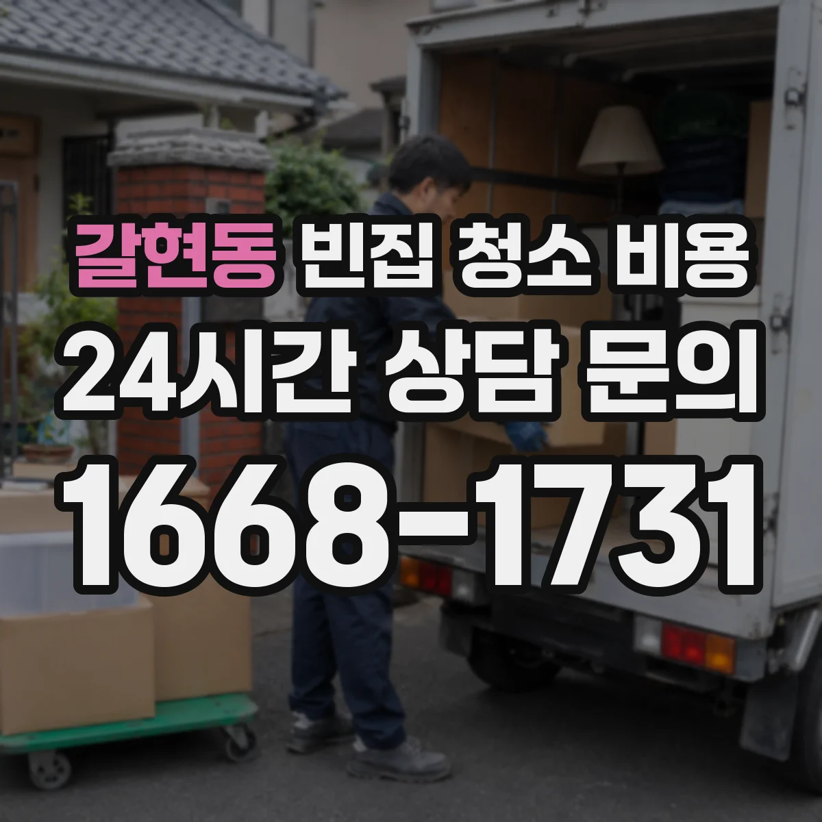 갈현동 빈집 청소 비용