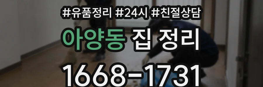 아양동 집 정리