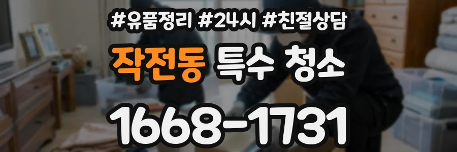 작전동 특수 청소