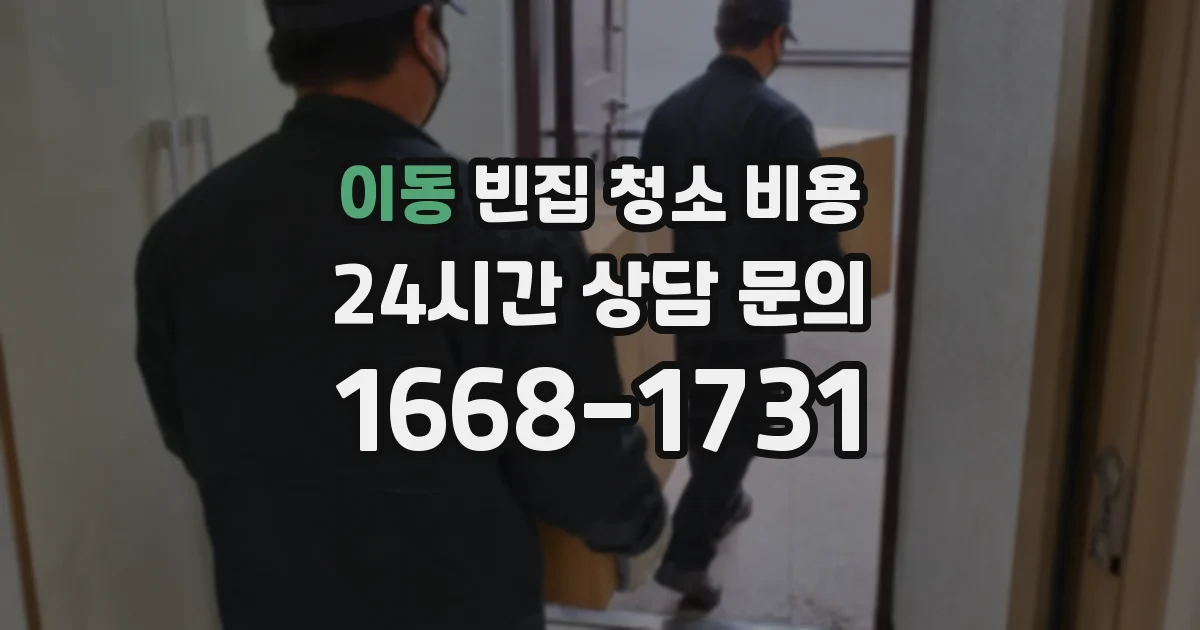 이동 빈집 청소 비용
