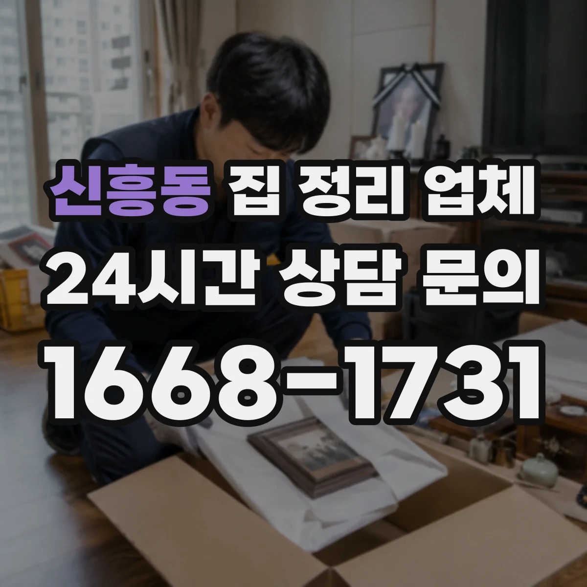 신흥동 집 정리 업체