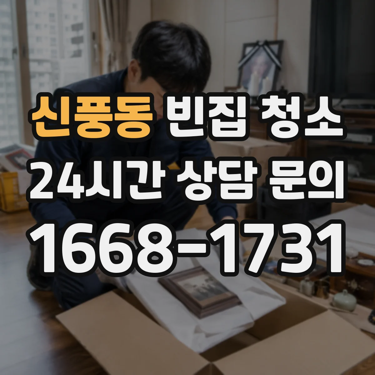 신풍동 빈집 청소
