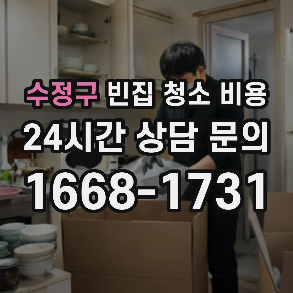 수정구 빈집 청소 비용