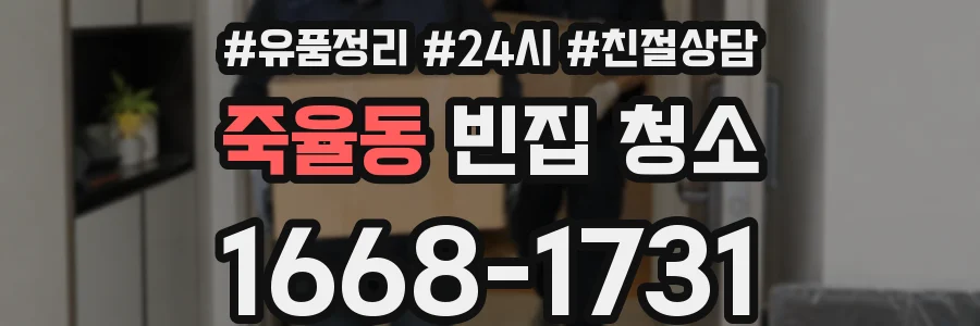 죽율동 빈집 청소