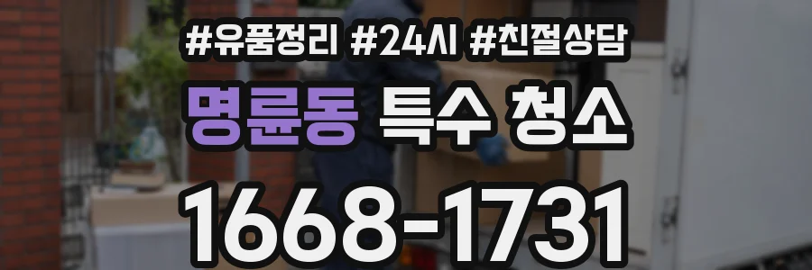 명륜동 특수 청소