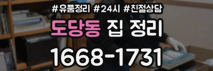 도당동 집 정리