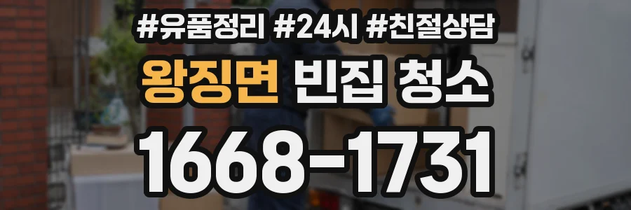 왕징면 빈집 청소