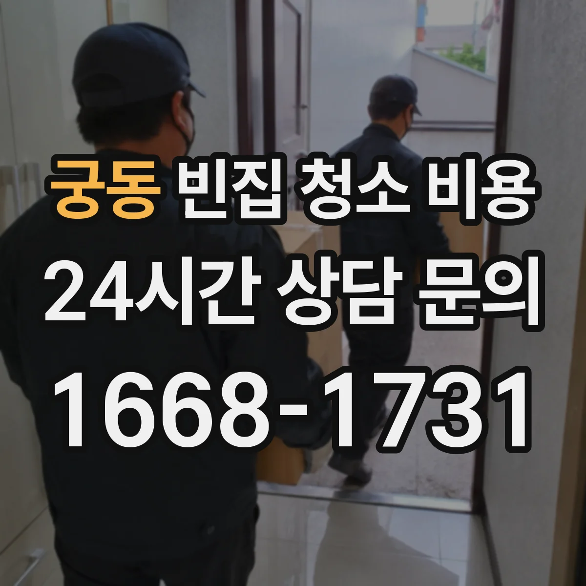궁동 빈집 청소 비용