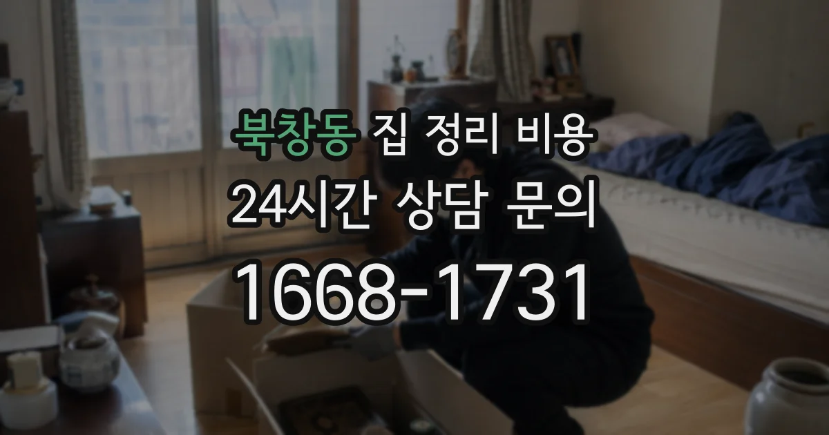 북창동 집 정리 비용