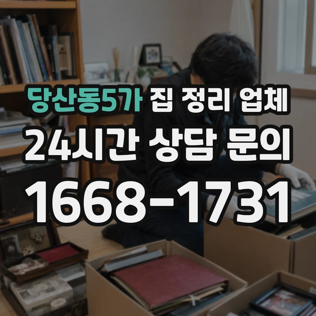 당산동5가 집 정리 업체