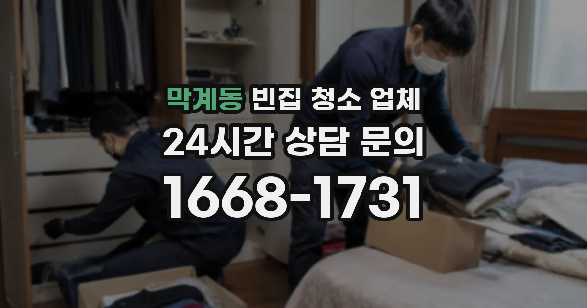 막계동 빈집 청소 업체