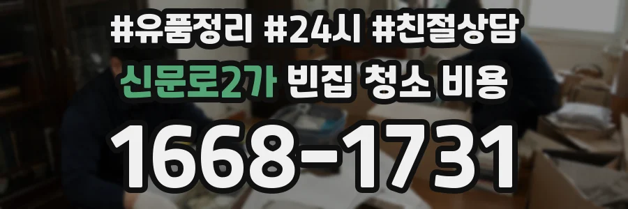 신문로2가 빈집 청소 비용