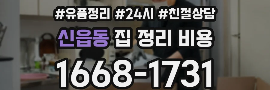 신읍동 집 정리 비용