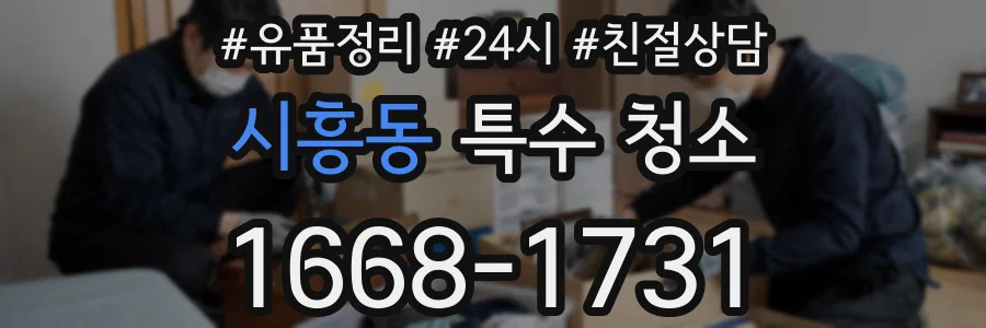 시흥동 특수 청소