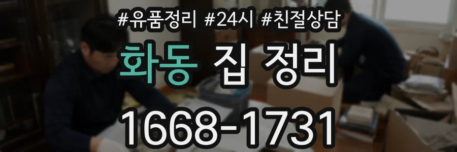 화동 집 정리
