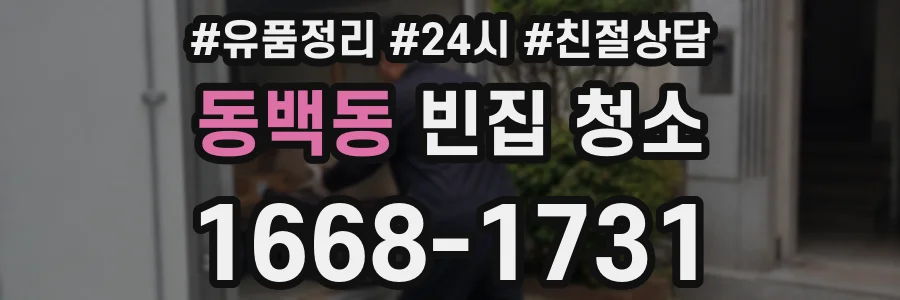 동백동 빈집 청소