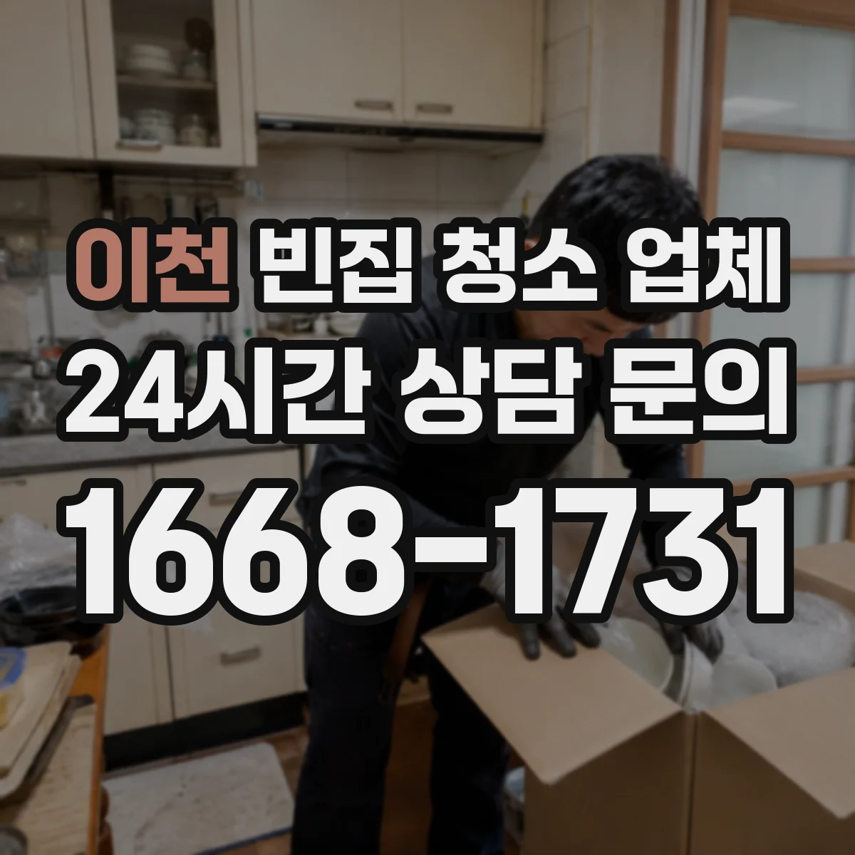 이천 빈집 청소 업체 쓰레기·습기 동시 처리로 악취 줄이는 방법