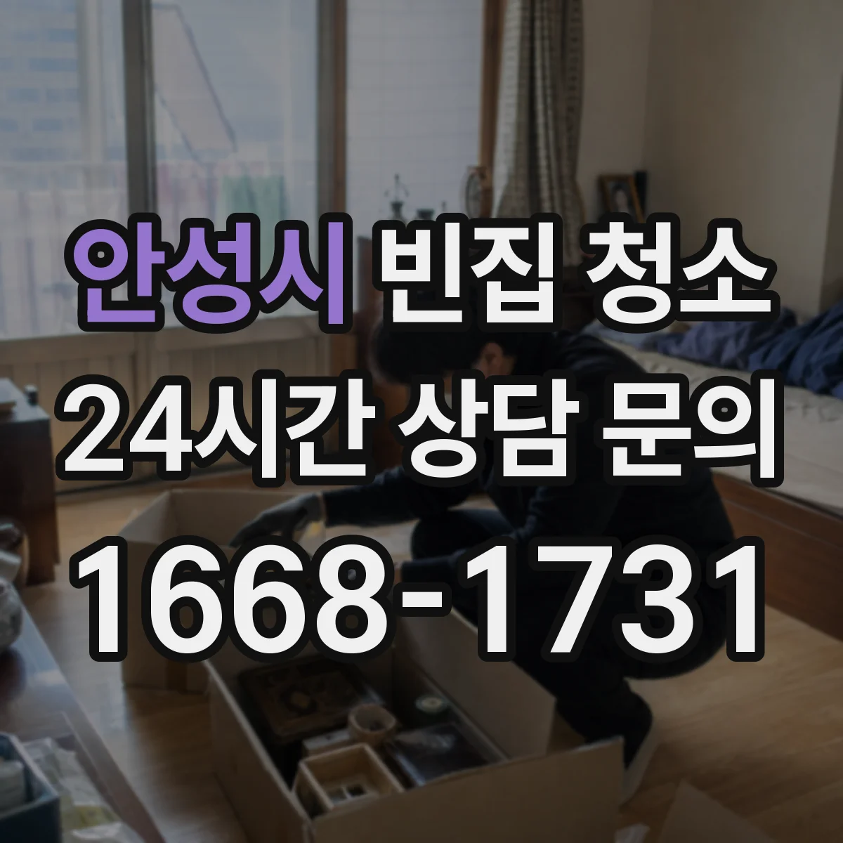 안성시 빈집 청소 누렇게 변한 장판 오염 원인에 맞춘 세척