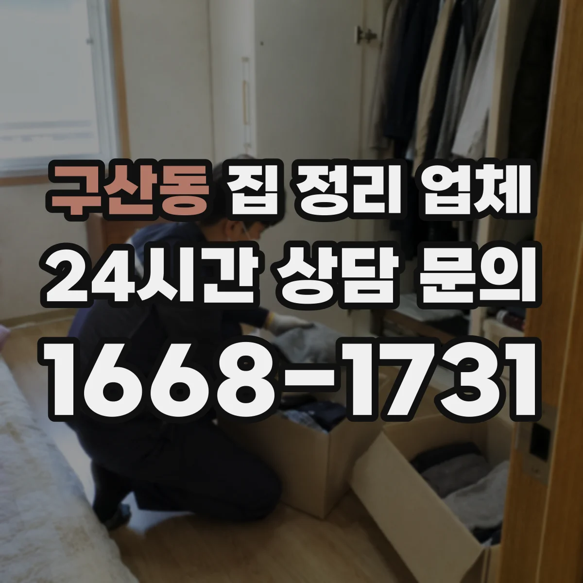 구산동 집 정리 업체