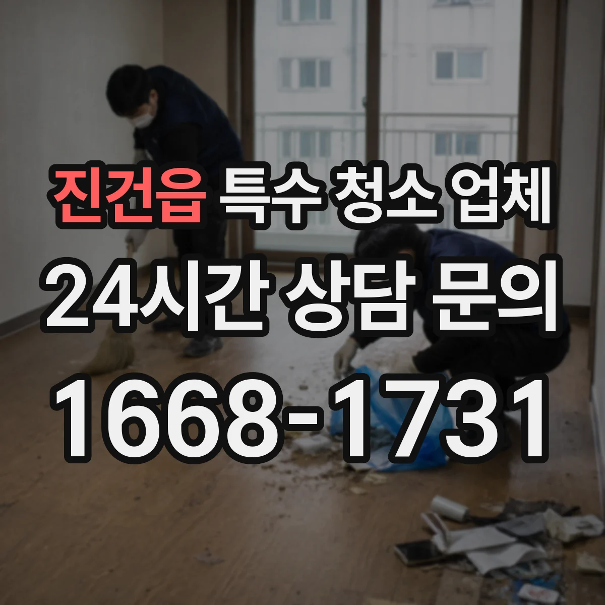진건읍 특수 청소 업체