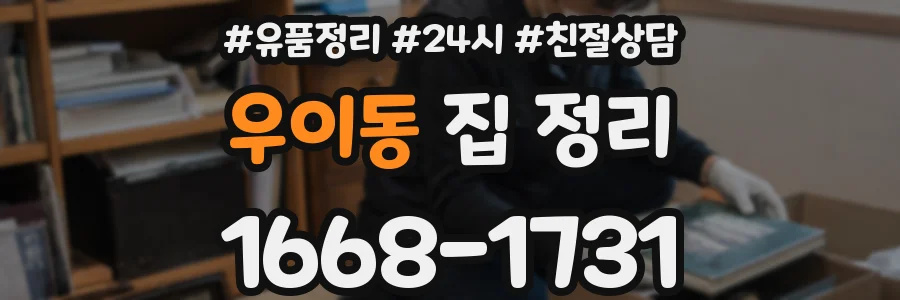 우이동 집 정리