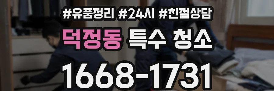 덕정동 특수 청소