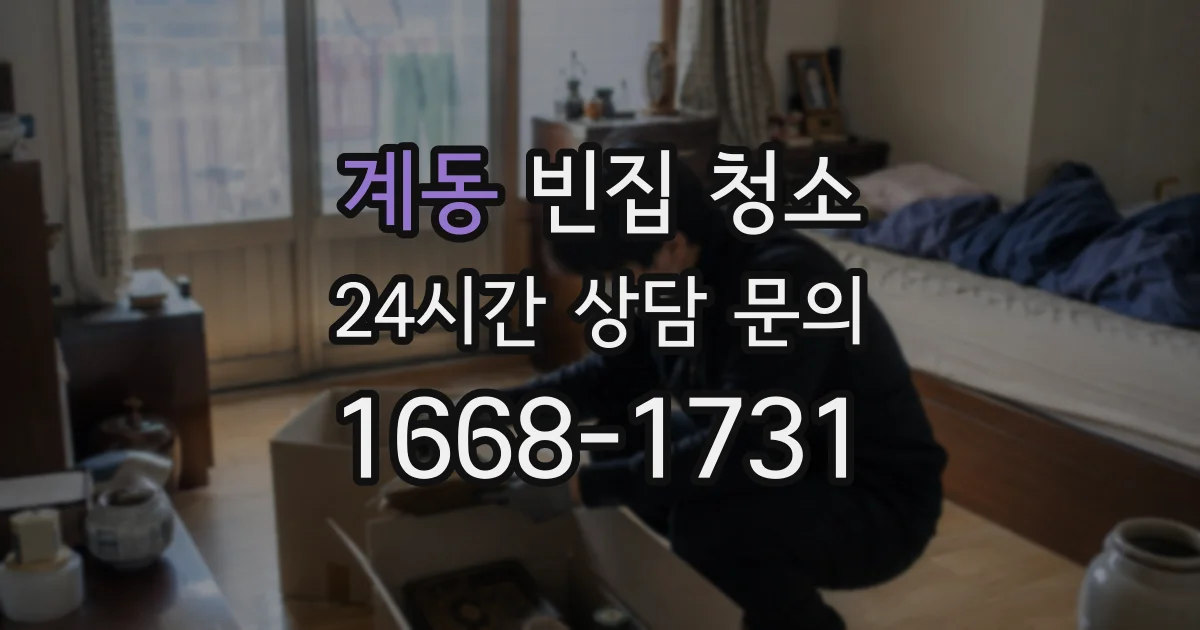 계동 빈집 청소