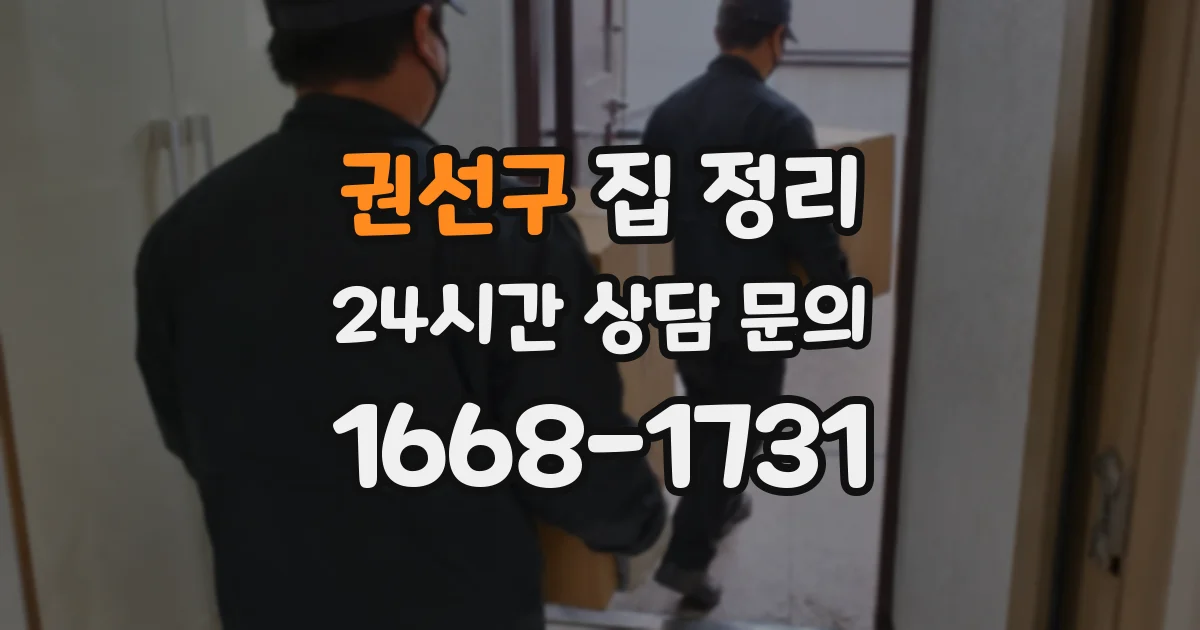 권선구 집 정리