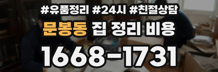 문봉동 집 정리 비용