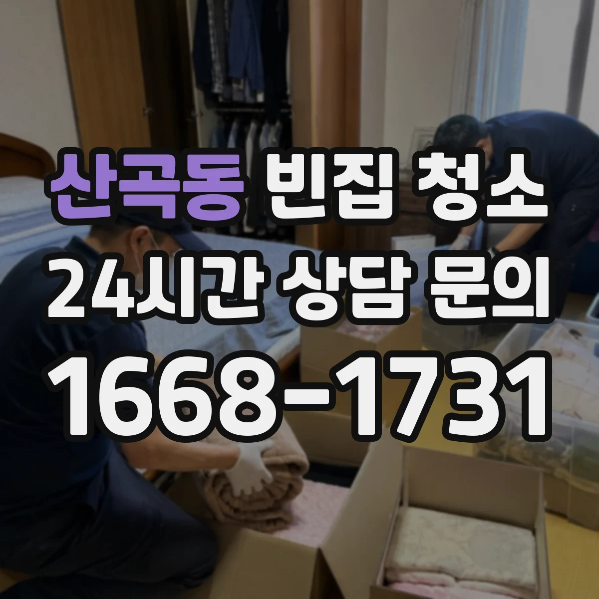 산곡동 빈집 청소