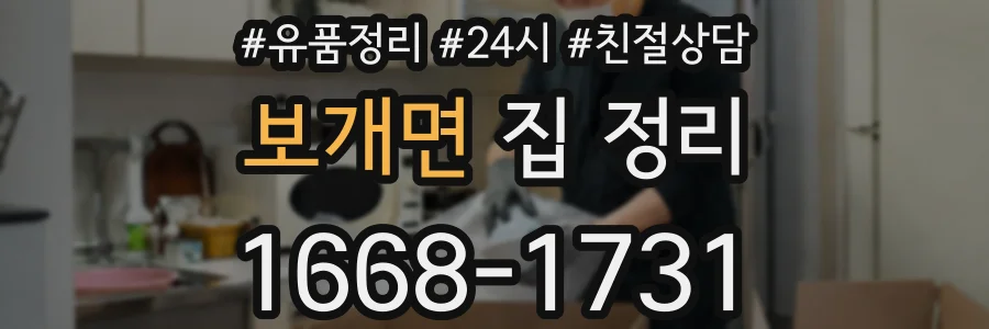 보개면 집 정리