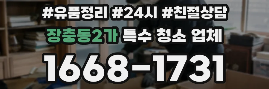 장충동2가 특수 청소 업체