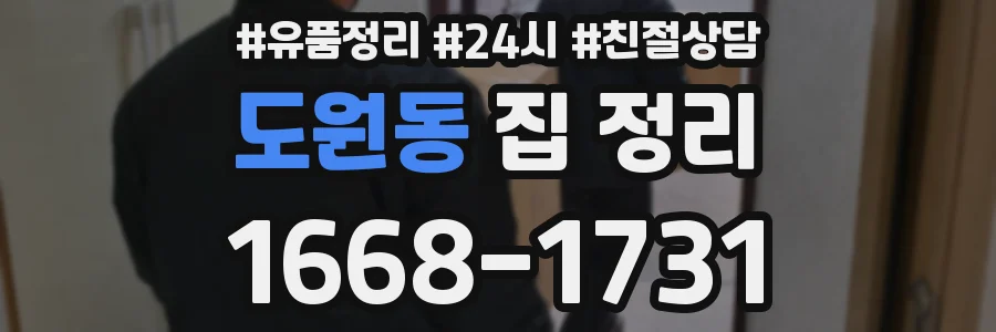 도원동 집 정리