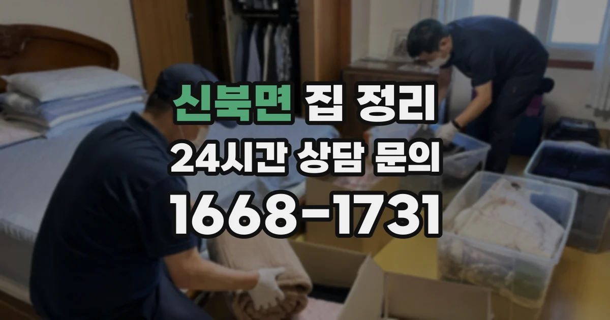 신북면 집 정리