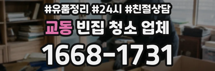 교동 빈집 청소 업체