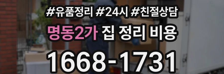 명동2가 집 정리 비용