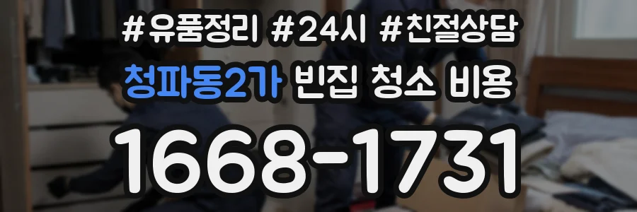청파동2가 빈집 청소 비용