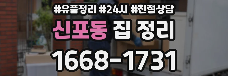 신포동 집 정리
