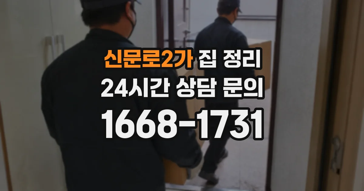 신문로2가 집 정리