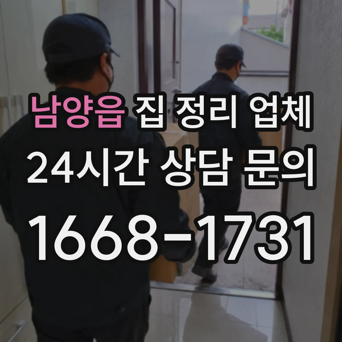 남양읍 집 정리 업체