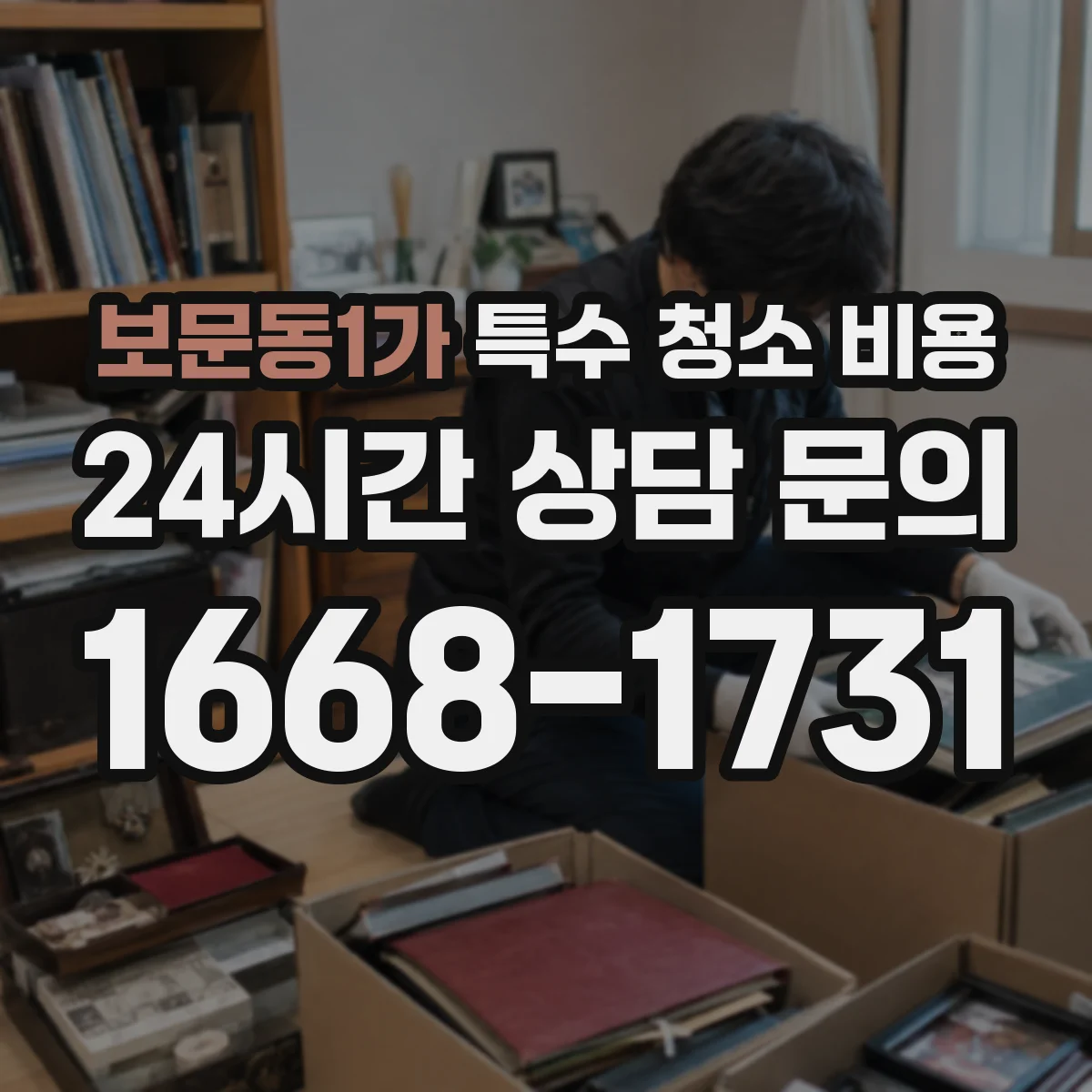 보문동1가 특수 청소 비용