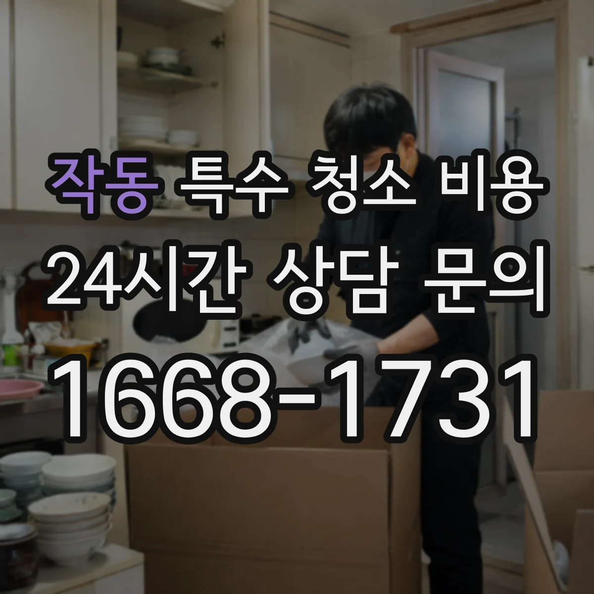 작동 특수 청소 비용