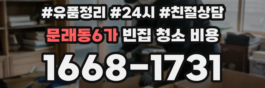 문래동6가 빈집 청소 비용