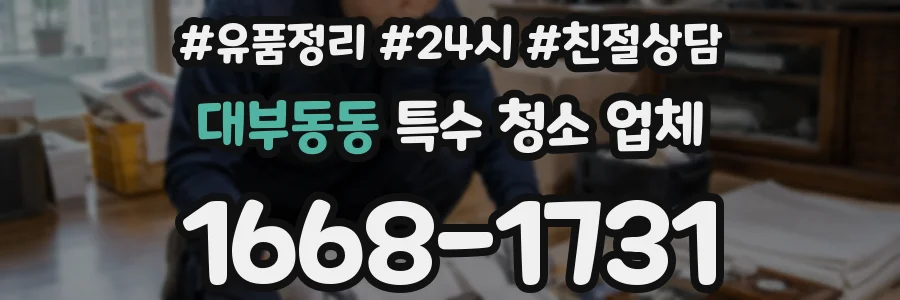 대부동동 특수 청소 업체